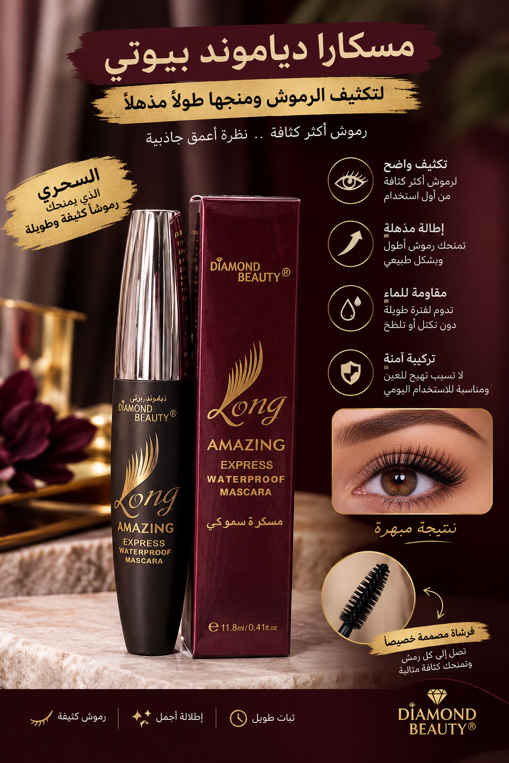 مسكارا دياموند بيوتي ضد الماء