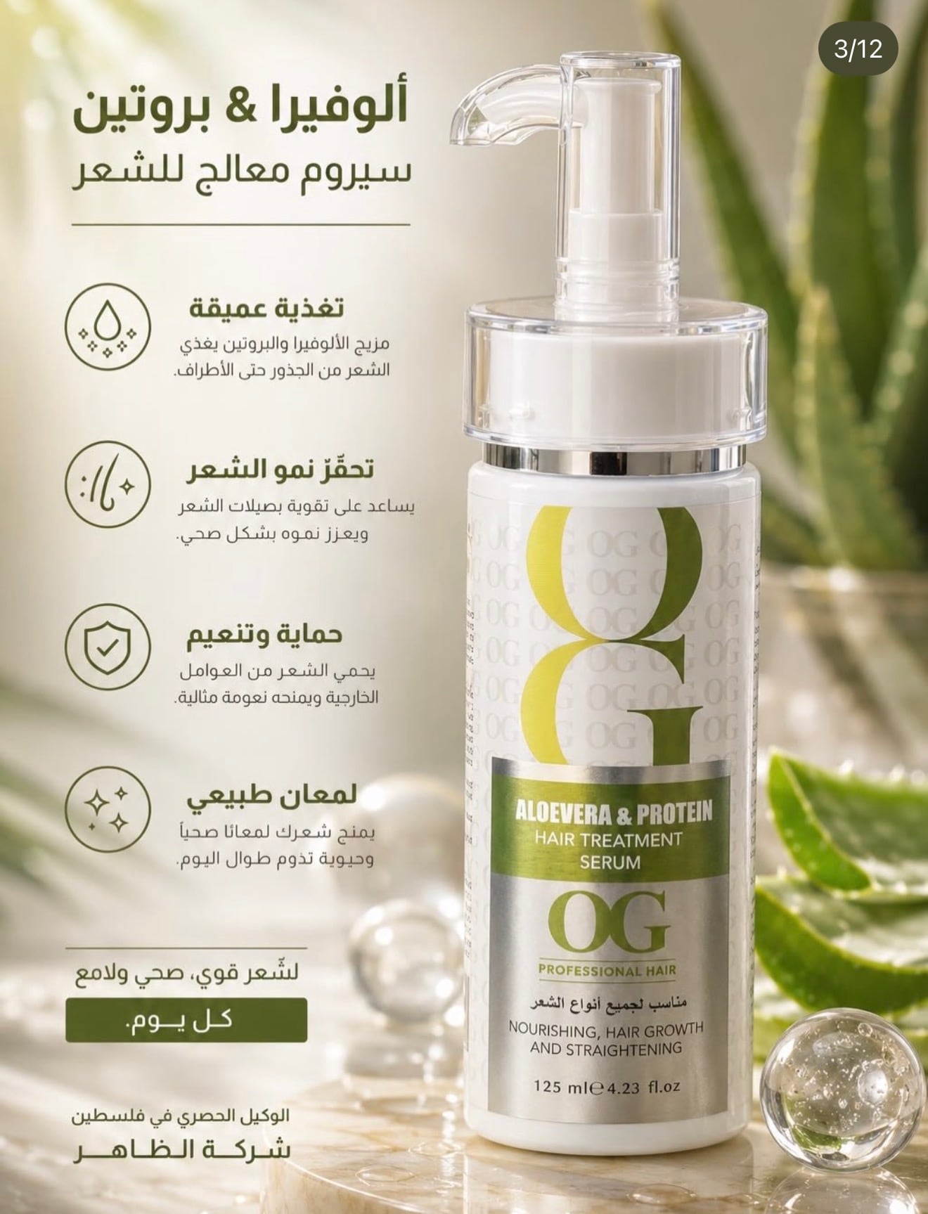 سيروم معالج للشعر بالألوفيرا والبروتين OG