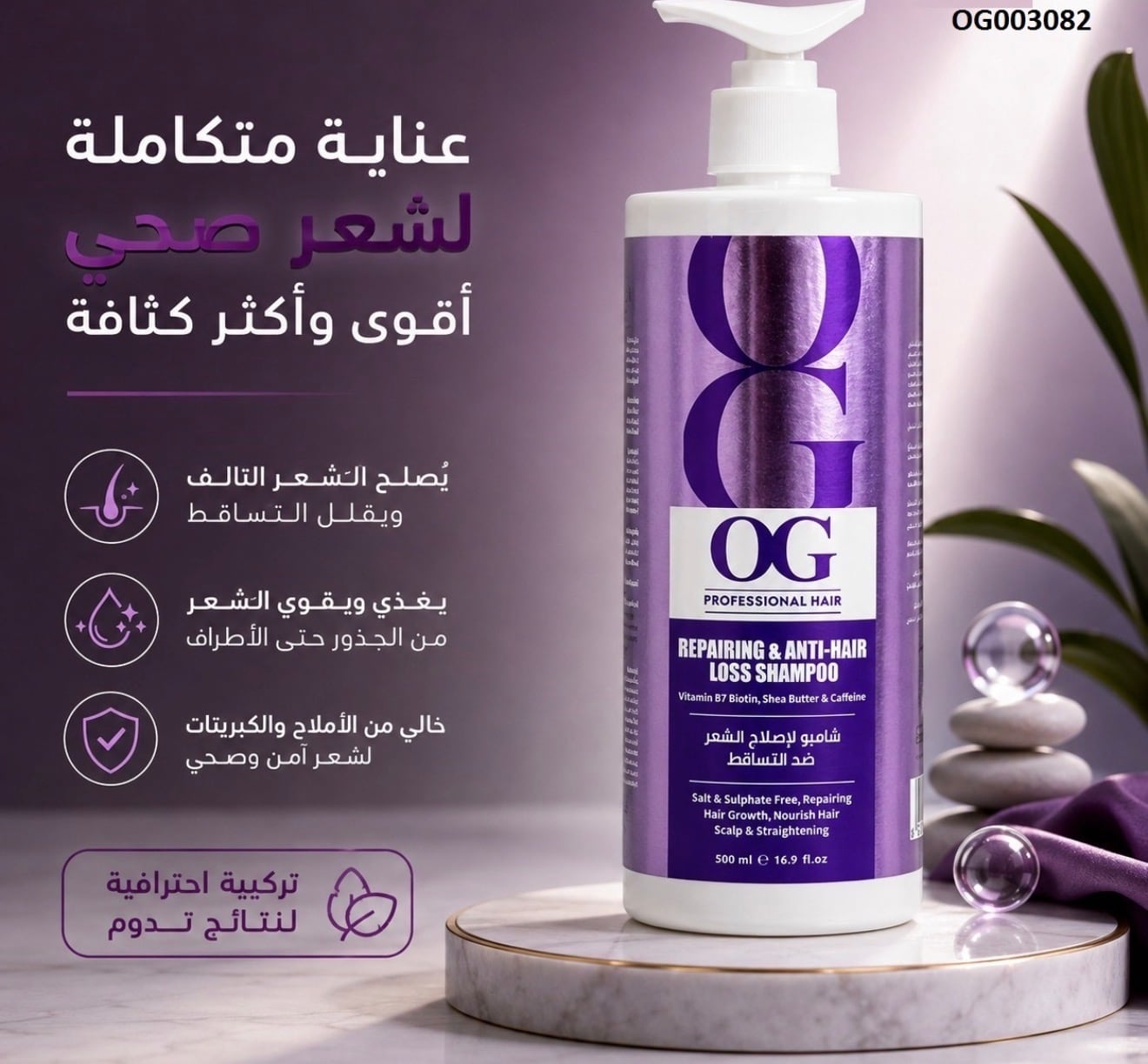 شامبو OG لإصلاح الشعر ضد التساقط (500 مل)