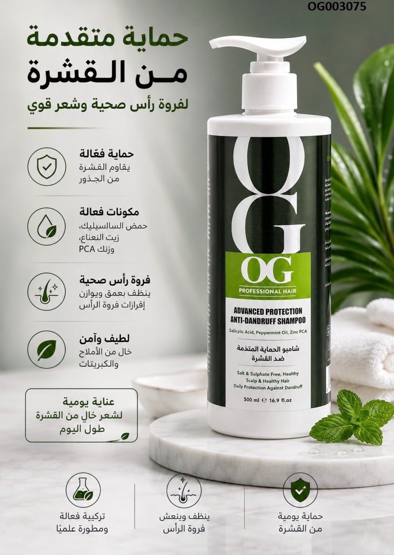 شامبو OG الحماية المتقدمة ضد القشرة (500 مل)