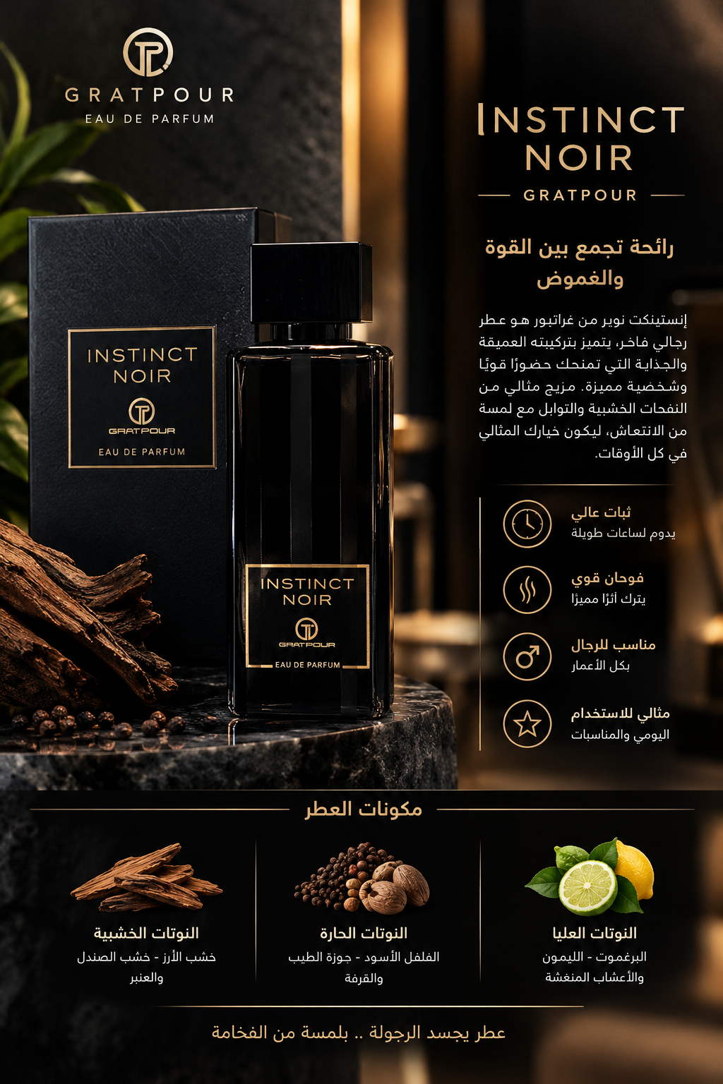 عطر إنستينكت نوير (INSTINCT NOIR)