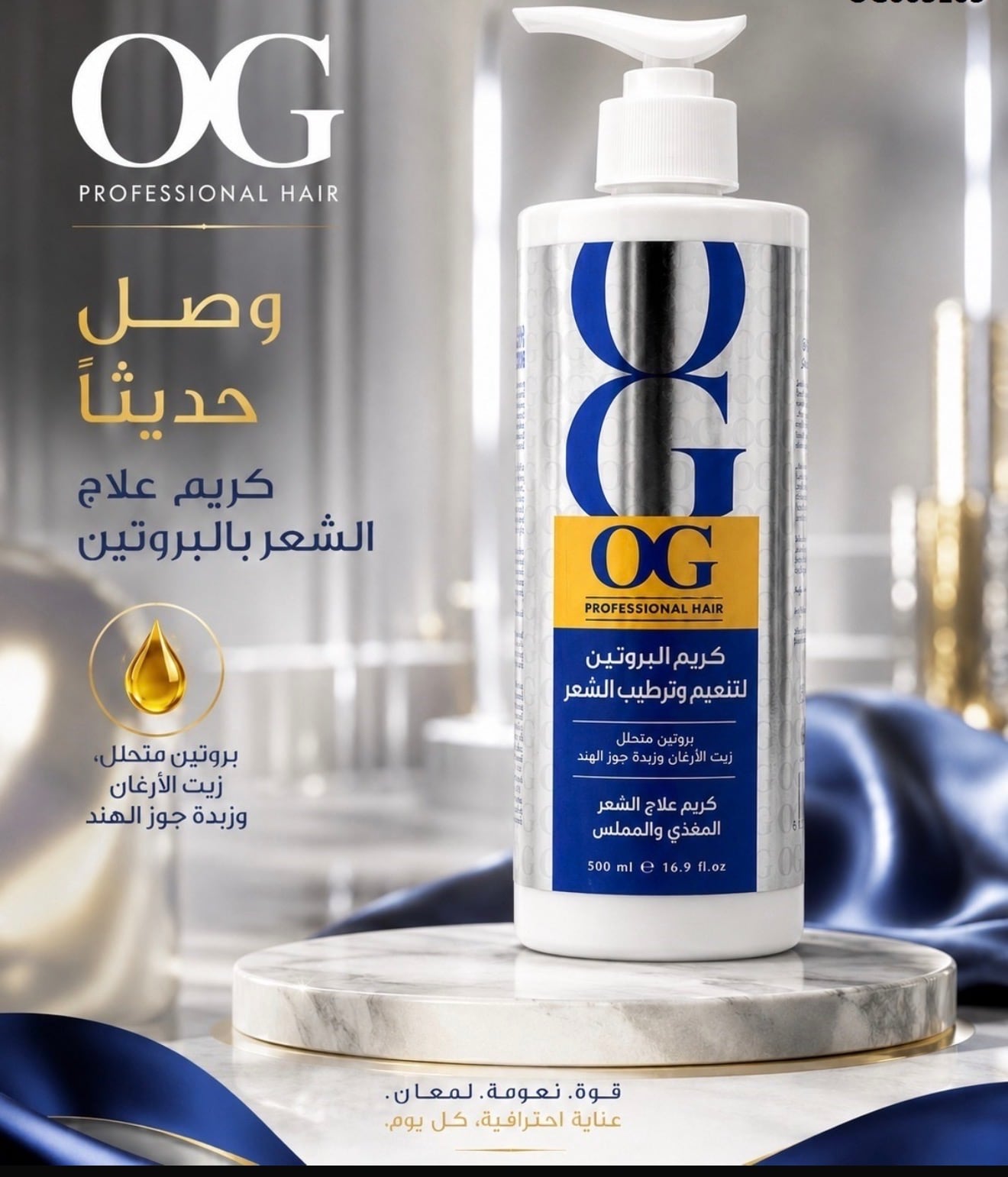 كريم OG بالبروتين لتنعيم وترطيب وعلاج الشعر (500 مل)