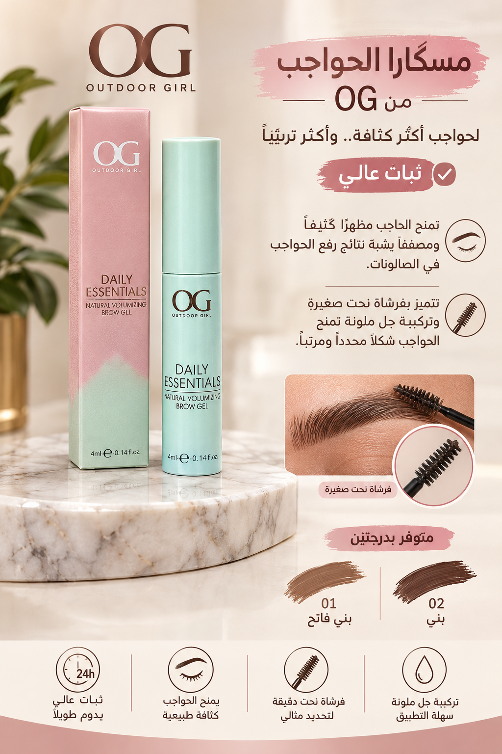 مسكارا الحواجب OG Outdoor Girl