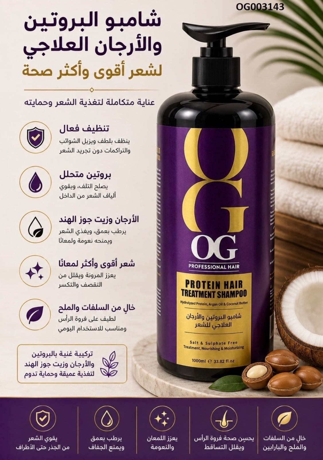 شامبو OG بالبروتين والأرجان العلاجي للشعر