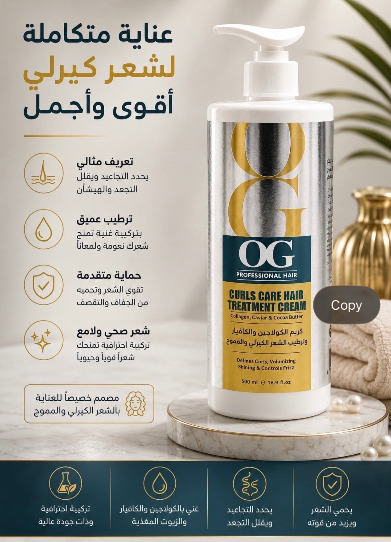 كريم OG بالكولاجين والكافيار للشعر الكيرلي (500 مل)
