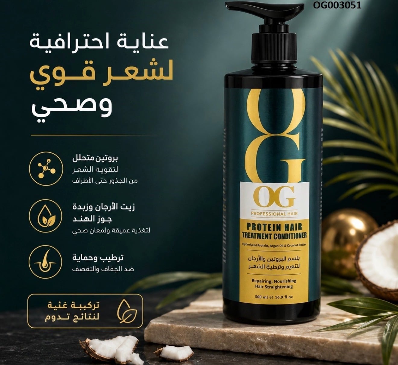بلسم OG بالبروتين والأرجان لتنعيم وترطيب الشعر (500 مل)