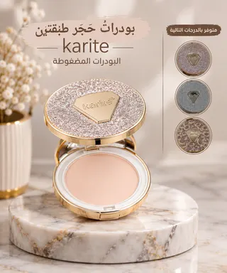 بودرة وجه كاريتي طبقتين
