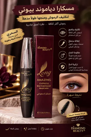 مسكارا دياموند بيوتي ضد الماء