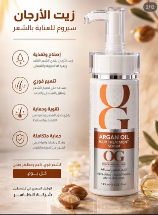 سيروم معالج للشعر بزيت الأرجان og