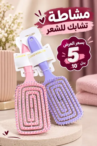 مشاطة تشابك للشعر