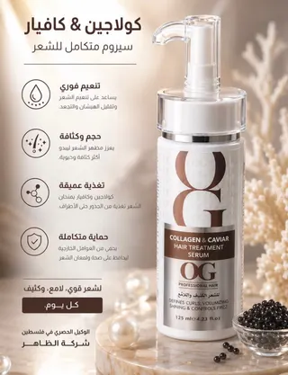 سيروم معالج للشعر بالكولاجين والكافيار OG - 125 مل