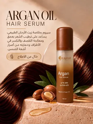 سيروم الشعر بخلاصة زيت الأرجان - بخاري 100 مل