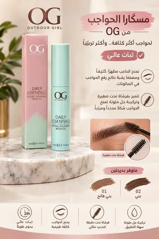 مسكارا الحواجب OG Outdoor Girl