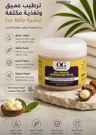 زبدة OG الطبيعية لترطيب وتغذية الجسم (350 مل)